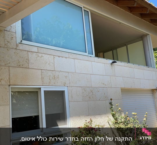 התקנה של חלון הזזה בחדר שירות כולל איטום.